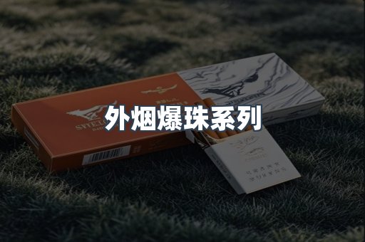 日本香烟系列