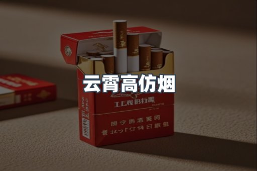 云霄香烟批发