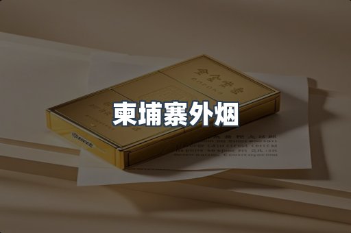 进口香烟